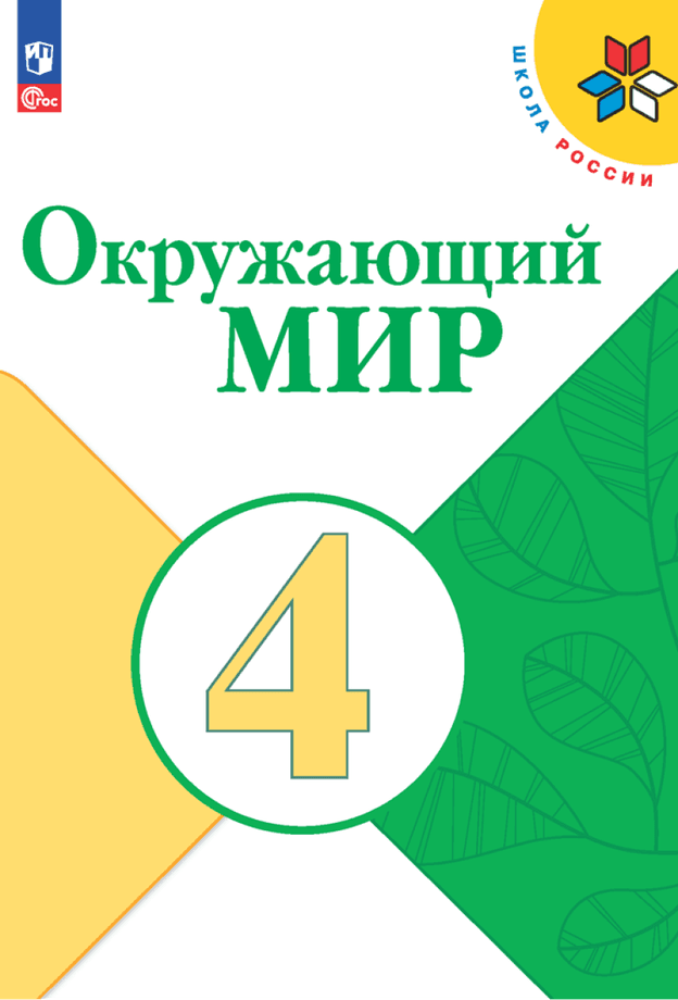 Окружающий мир. 4 класс. Рабочая тетрадь