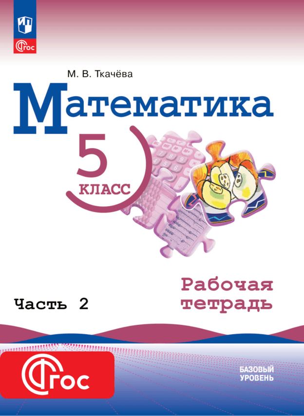 Цифровая тетрадь УМК Виленкин Н.Я. (2024). Часть 2