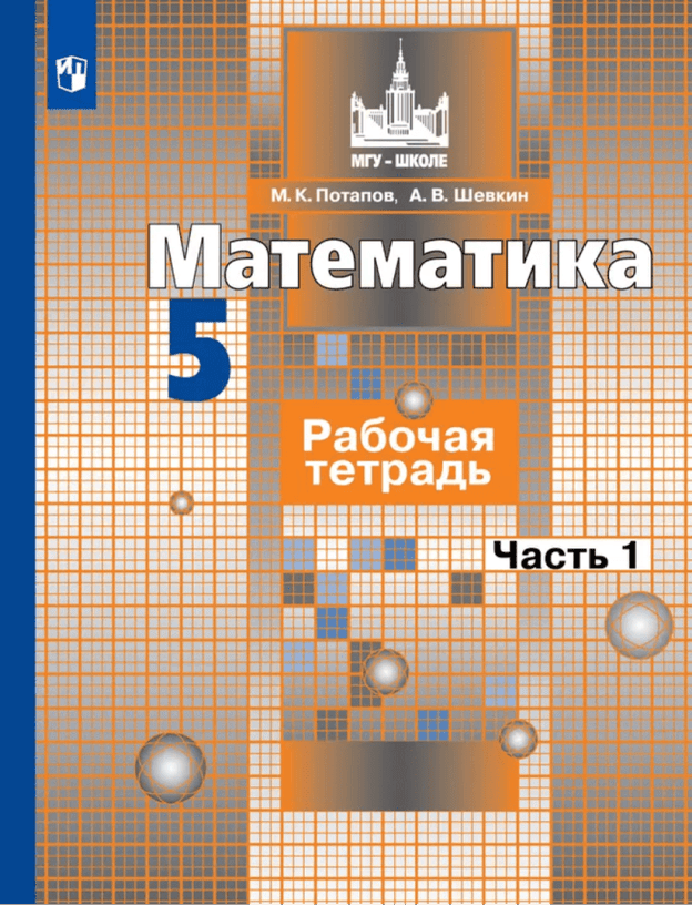 Рабочая тетрадь, часть 1. УМК С. М. Никольского