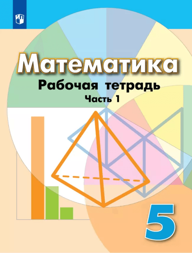 Рабочая тетрадь, часть 1. УМК Г. В. Дорофеева