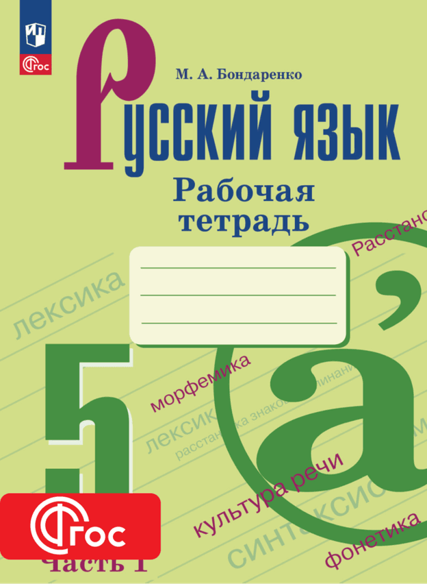 Цифровая тетрадь УМК Ладыженская Т.А. - Бархударов С.Г. (2024). Часть 1