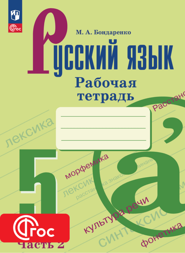 Цифровая тетрадь УМК Ладыженская Т.А. - Бархударов С.Г. (2024). Часть 2