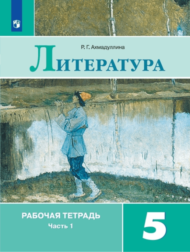 Рабочая тетрадь, часть 1. УМК В. Я. Коровиной