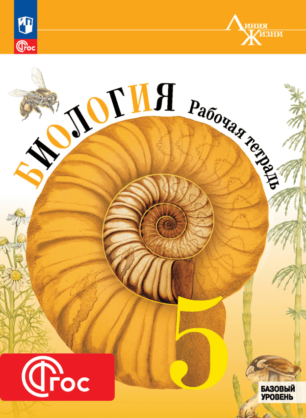 Цифровая тетрадь. УМК Линия жизни В. В. Пасечника (2024 г.)