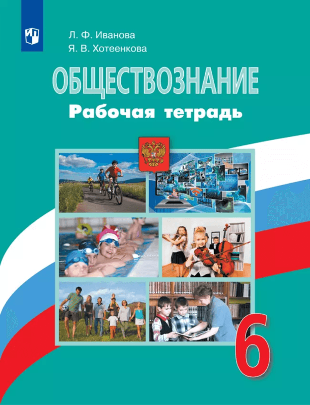 Рабочая тетрадь. УМК Л. Н. Боголюбова