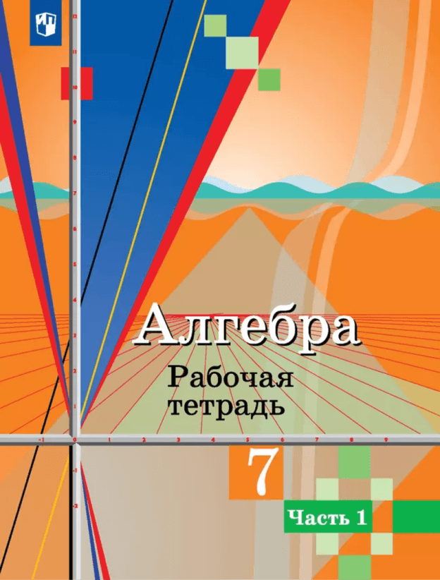 Рабочая тетрадь, часть 1. УМК Ю. М. Колягина