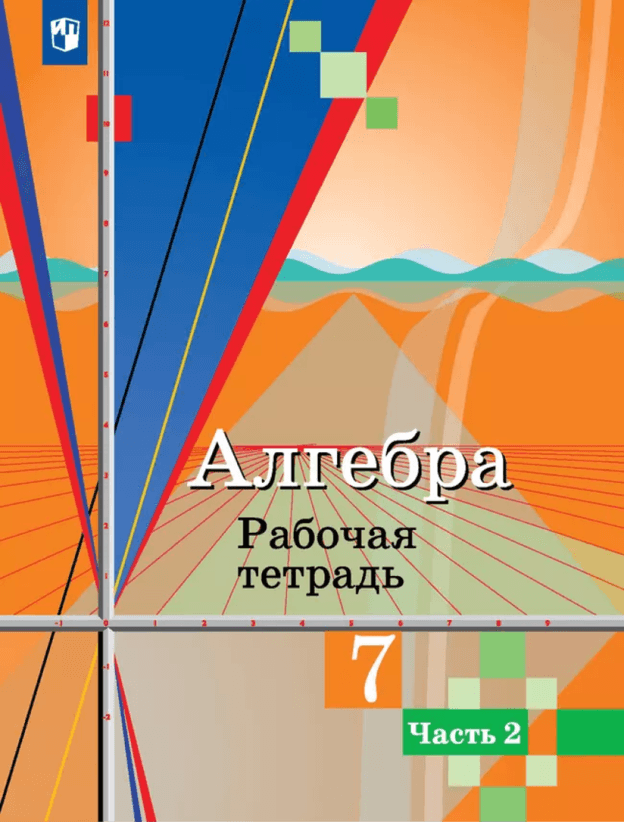 Рабочая тетрадь, часть 2. УМК Ю. М. Колягина