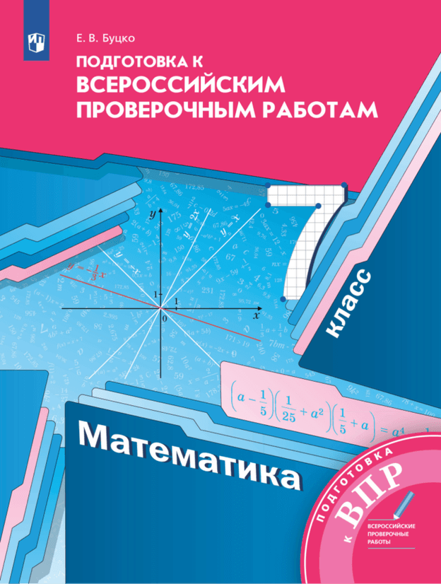 Подготовка к ВПР