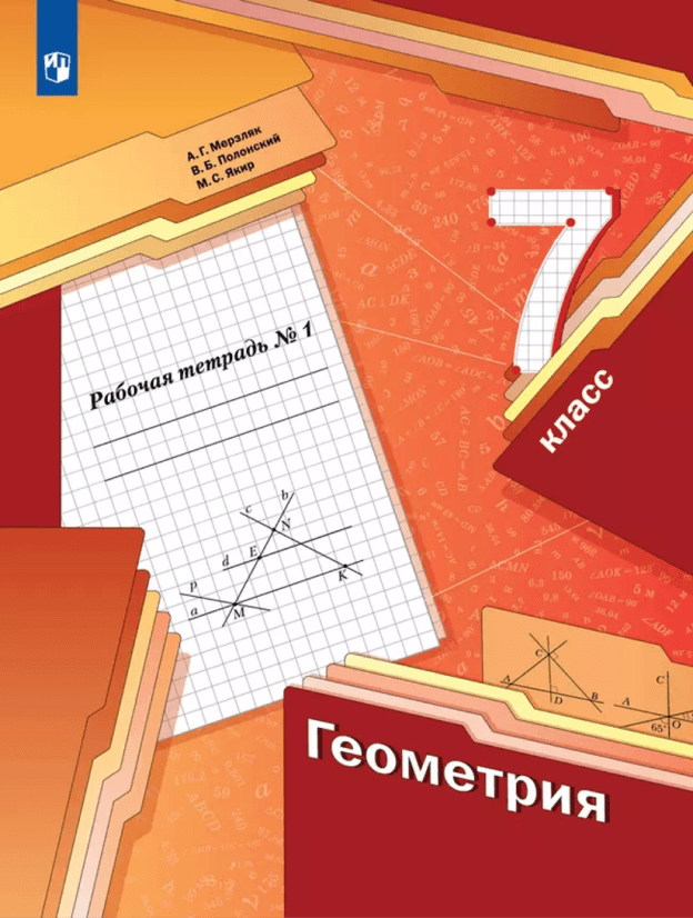 Рабочая тетрадь №1. УМК А. Г. Мерзляка