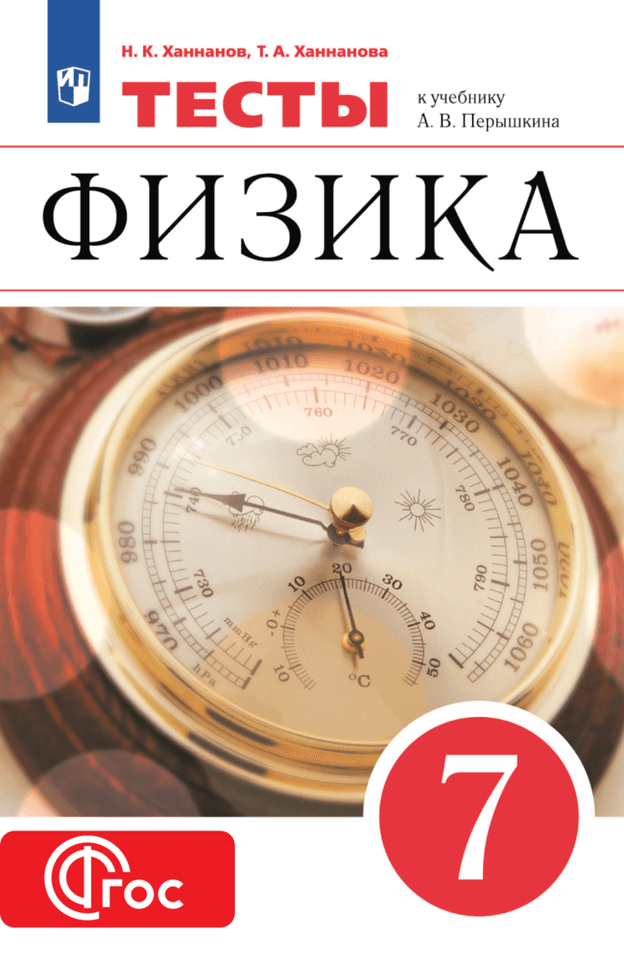 Цифровые тесты. УМК Перышкин И. М. - Иванов А. И. (2024)