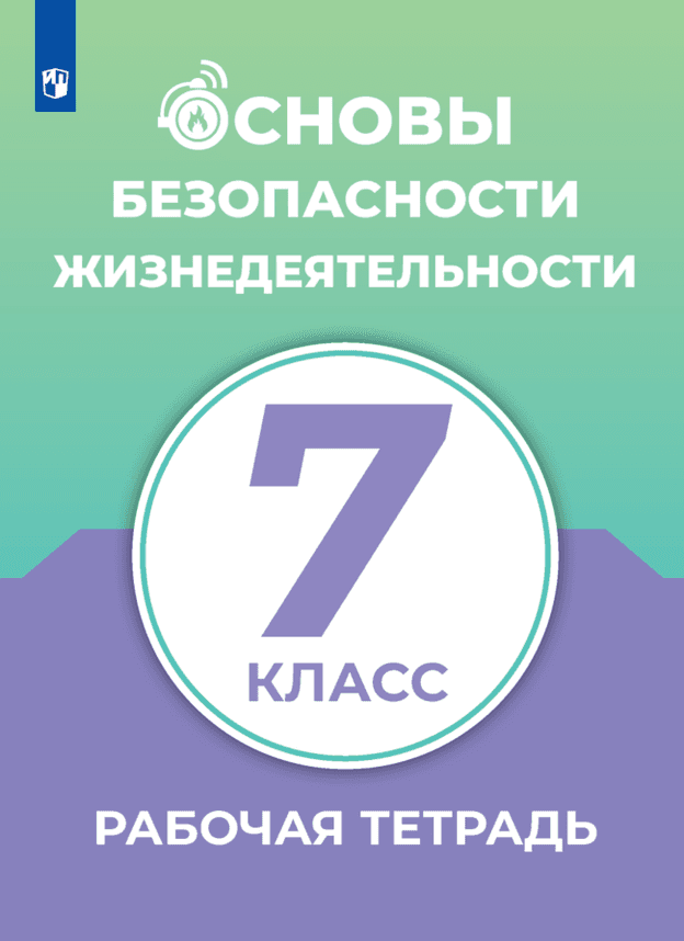 ОБЖ. Рабочая тетрадь. 7 класс