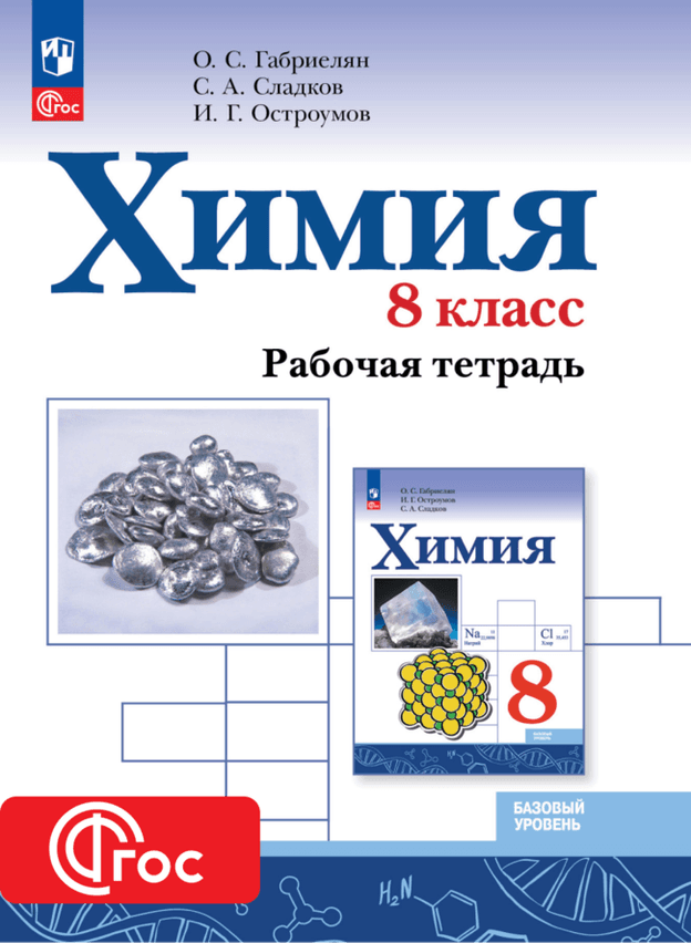  Цифровая тетрадь УМК Габриеляна О.С. (2024)