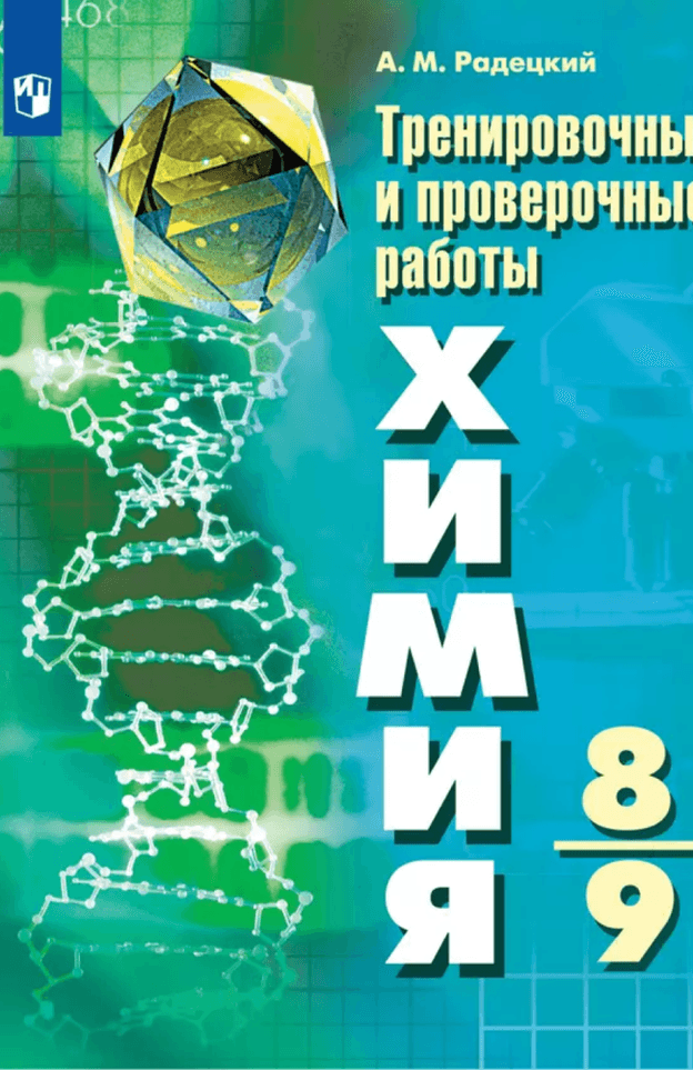 Тренировочные и проверочные работы. УМК Г. Е. Рудзитиса
