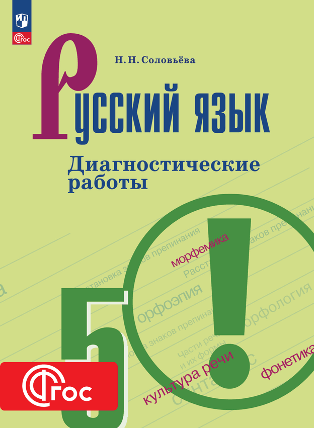 Русский язык. Диагностические работы. 5 класс