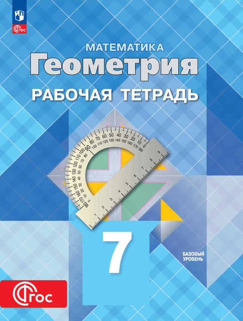Цифровая тетрадь УМК Атанасян Л.С. и др. (2024)